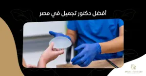 أفضل دكتور تجميل في مصر