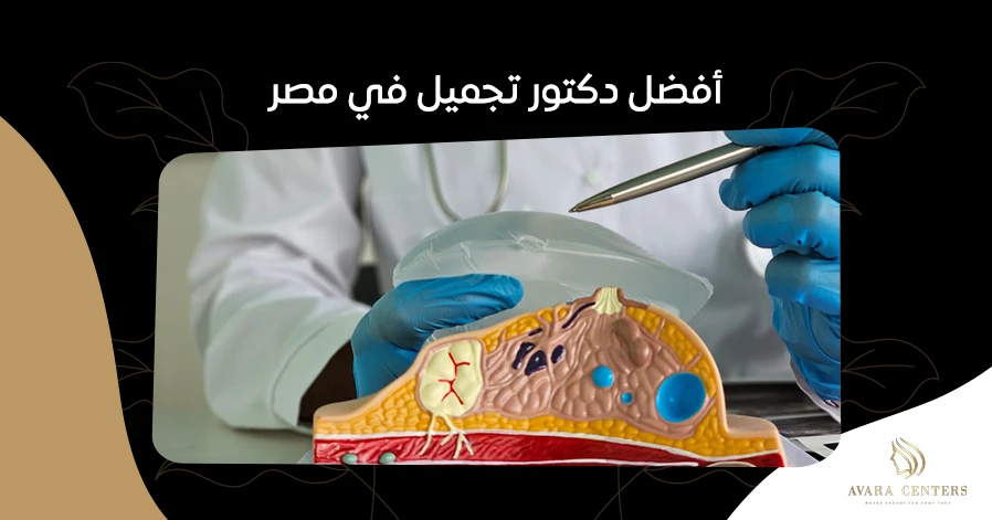 أفضل دكتور تجميل في مصر