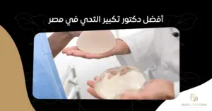 أفضل دكتور تكبير الثدي في مصر: معايير الاختيار والنجاح