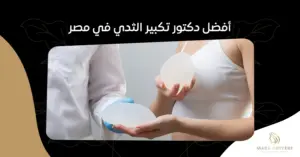 أفضل دكتور تكبير الثدي في مصر: معايير الاختيار والنجاح