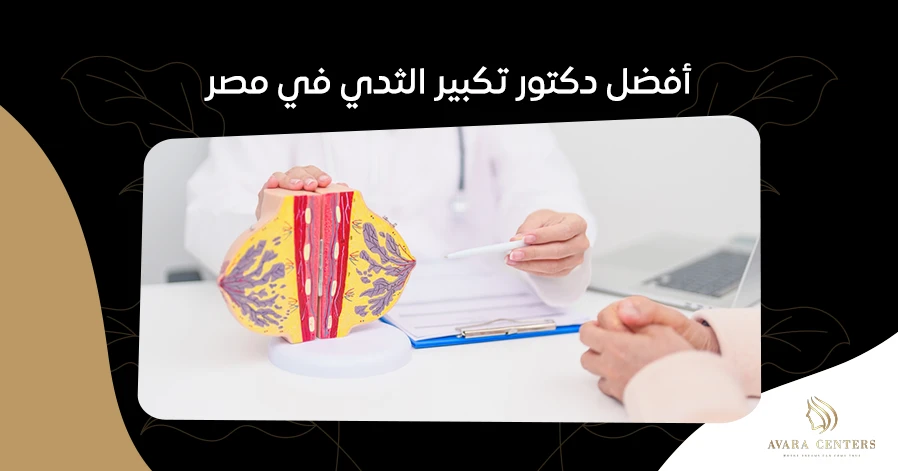 أفضل دكتور تكبير الثدي في مصر