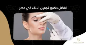 افضل دكتور تجميل الانف في مصر: مراجعات وآراء المرضى