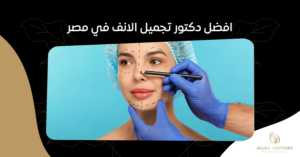 افضل دكتور تجميل الانف في مصر: مراجعات وآراء المرضى