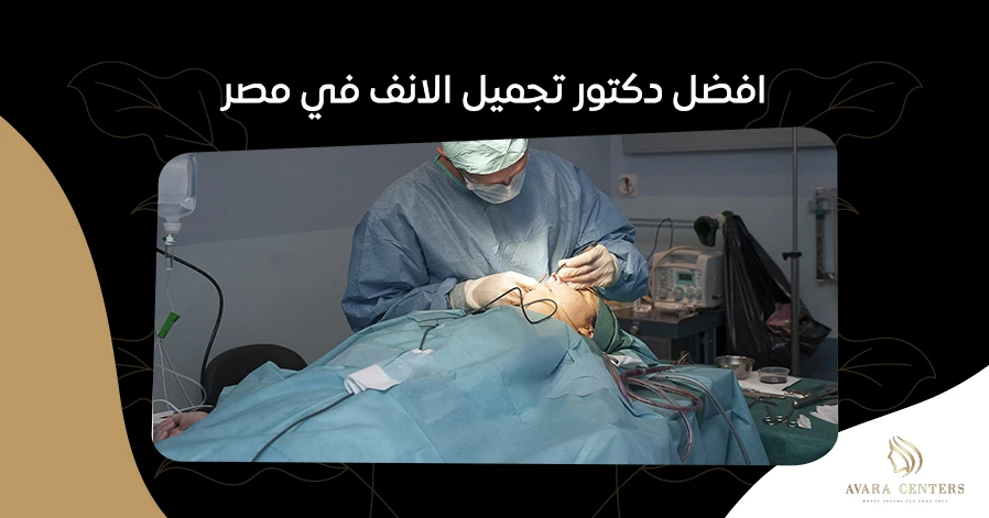 افضل دكتور تجميل الانف في مصر