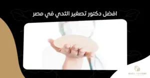 افضل دكتور تصغير الثدي في مصر:استشارات ونصائح قبل العملية