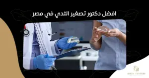 افضل دكتور تصغير الثدي في مصر:استشارات ونصائح قبل العملية