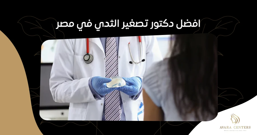 افضل دكتور تصغير الثدي في مصر