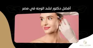 أفضل دكتور لشد الوجه في مصر:دليل شامل لاختيار الطبيب المثالي