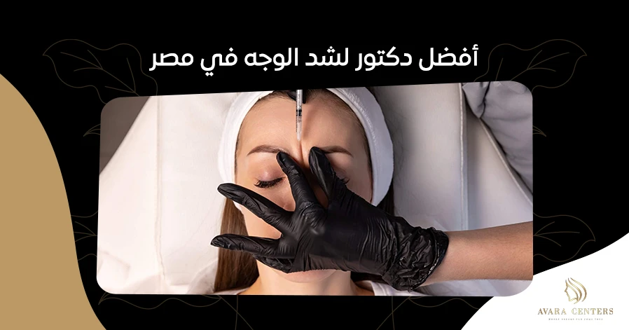 أفضل دكتور لشد الوجه في مصر