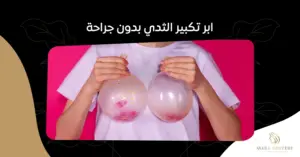 فوائد ابر تكبير الثدي بدون جراحة: هل هي الخيار الأمثل لك؟