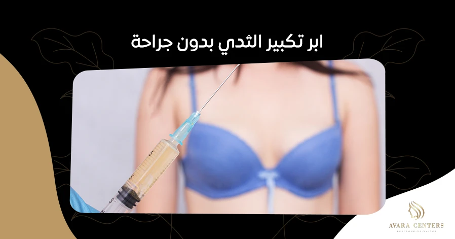 ابر تكبير الثدي بدون جراحة