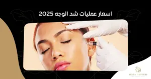 اسعار عمليات شد الوجه 2025: كل ما تحتاج معرفته - مركز أفارا