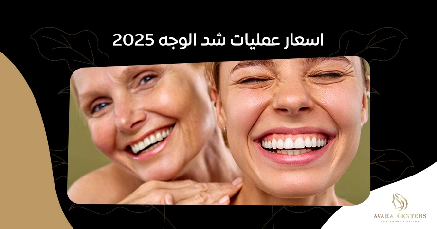اسعار عمليات شد الوجه 2025