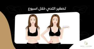 كيف يمكنك تصغير الثدي خلال اسبوع بطرق طبيعية وآمنة - أفارا