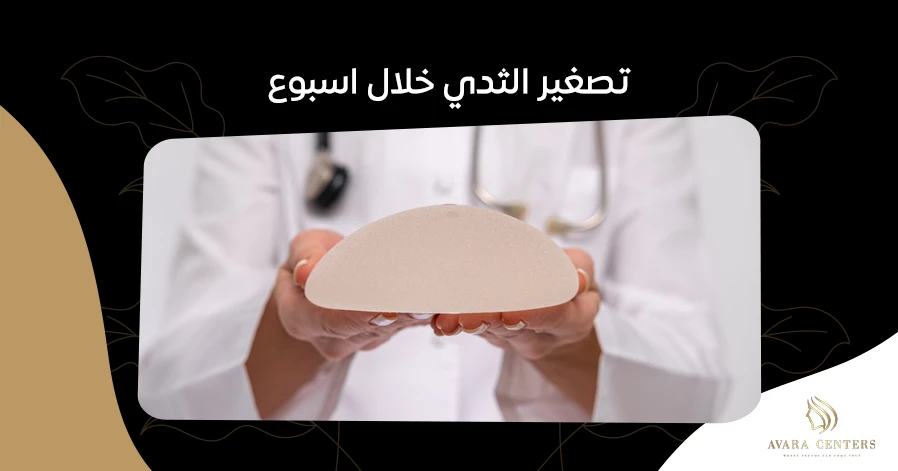 تصغير الثدي خلال اسبوع