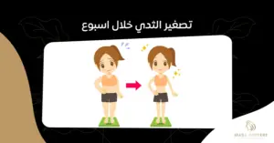 كيف يمكنك تصغير الثدي خلال اسبوع بطرق طبيعية وآمنة - أفارا