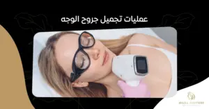 أهمية عمليات تجميل جروح الوجه: كيف تعيد الثقة بالنفس - أفارا