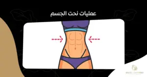 ما تحتاج معرفته عن عمليات نحت الجسم:الفوائد و النتائج المتوقعة