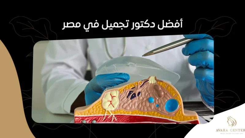 أفضل دكتور تجميل في مصر