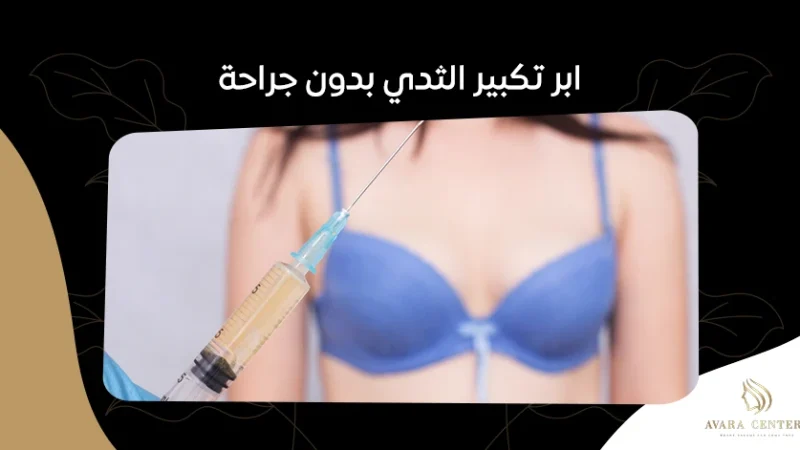 فوائد ابر تكبير الثدي بدون جراحة: هل هي الخيار الأمثل لك؟