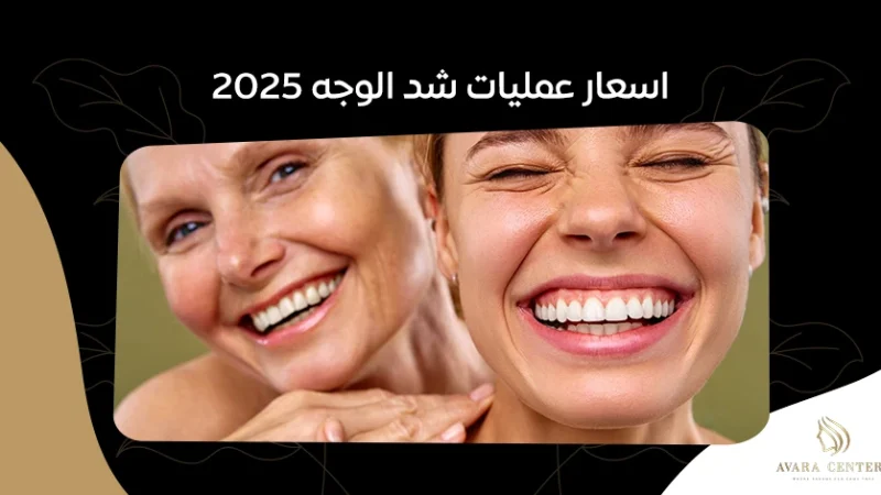 اسعار عمليات شد الوجه 2025: كل ما تحتاج معرفته - مركز أفارا