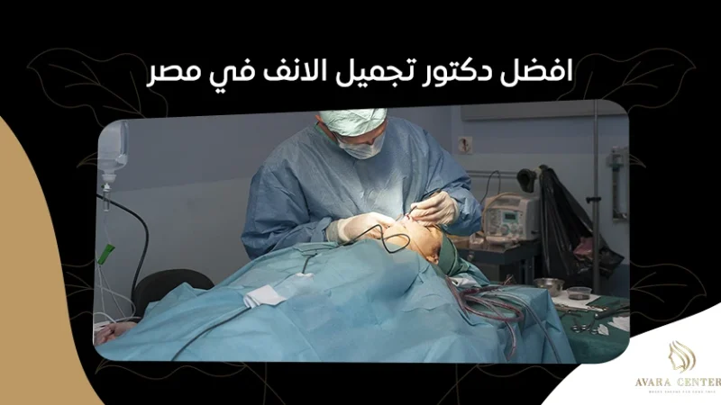 افضل دكتور تجميل الانف في مصر: مراجعات وآراء المرضى