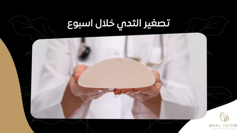 كيف يمكنك تصغير الثدي خلال اسبوع بطرق طبيعية وآمنة - أفارا