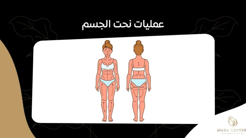 ما تحتاج معرفته عن عمليات نحت الجسم:الفوائد و النتائج المتوقعة